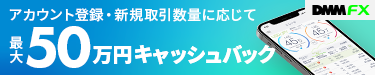 DMM FX アカウント登録キャッシュバック