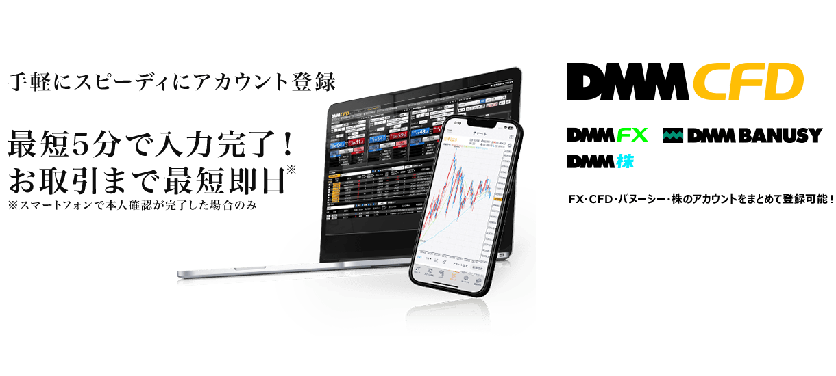 手軽にスピーディにアカウント登録最短5分で入力完了!最短即日取引可能。DMM CFD,DMM FX,DMM BANUSY,DMM 株