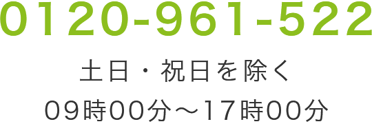 0120-961-522 土日・祝日除く 09時00分～17時00分