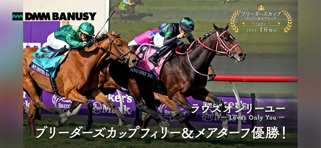 ラヴズオンリーユー ブリーダーズカップフィリー＆メアターフ優勝！ DMM BANUSY