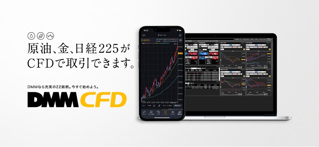原油、金、日経225がCFDで取引できます。DMMなら充実の22銘柄。今すぐ始めよう。DMM CFD