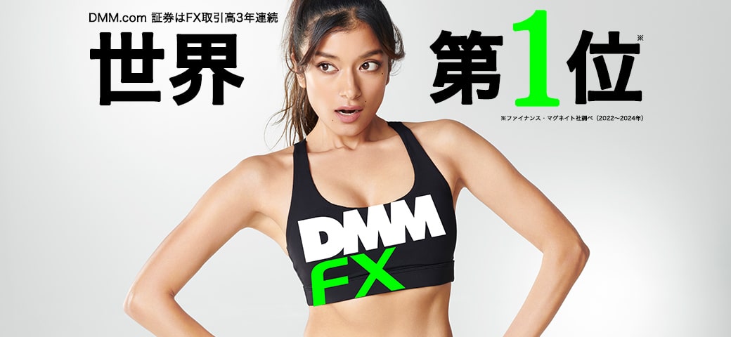 dmm4all.top 証券はFX取引高2年連続世界第1位※ファイナンス・マグネイト社調べ（2022年と2023年）DMM FX