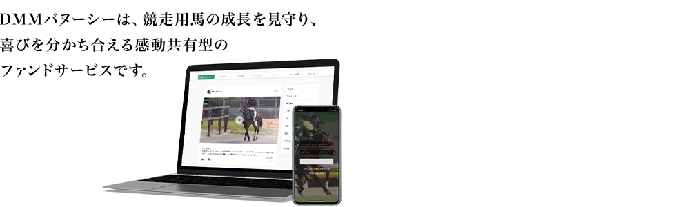 DMMバヌーシーは競走馬の成長を見守り、喜びを分かち合える感動共有型のファンドサービスです。