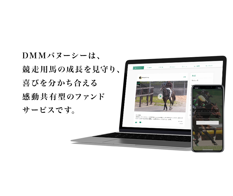 DMMバヌーシーは競走馬の成長を見守り、喜びを分かち合える感動共有型のファンドサービスです。