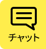 チャットで質問