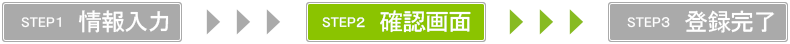 STEP2 確認画面
