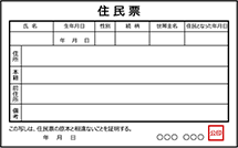 住民票