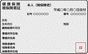 健康保険証